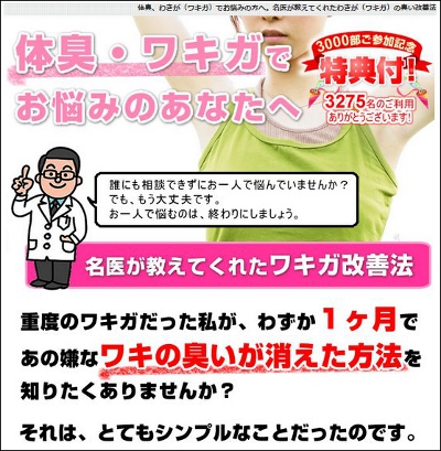 舌間忠利 わきが 改善法 脇 臭い 原因